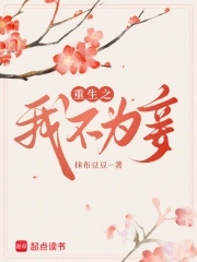 重生之我不为妾